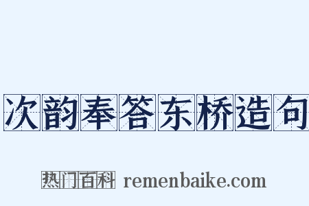 次韵奉答东桥造句是什么意思的图片